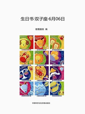cover image of 生日书·双子座·6月06日 (A Book About Birthday · Gemini · June 6)